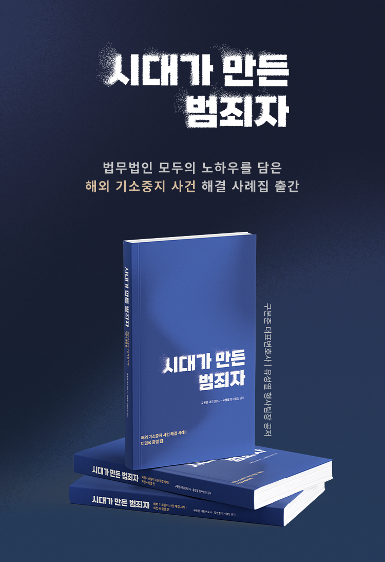 법무법인 모두의 기소중지 노하우를 담은  「시대를 만든 범죄자」 도서 출간