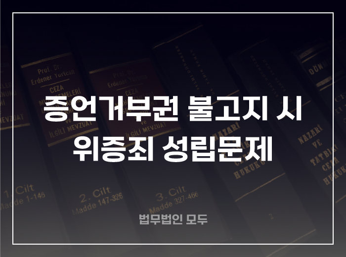 증언거부권 불고지 시 위증죄 성립문제