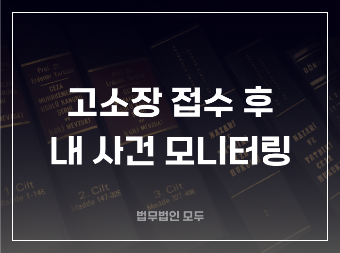 고소장 접수 후 사건 모니터링 하기