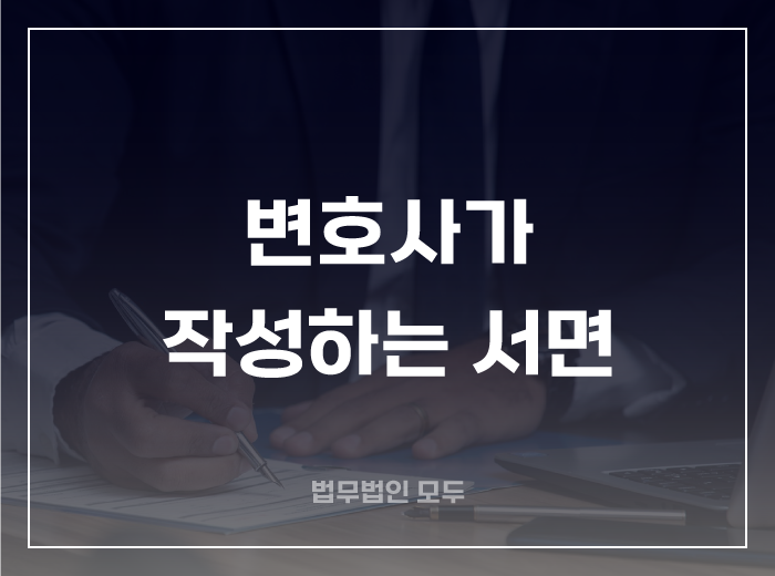 형사사건에서 변호사가 작성하는 서면의 종류