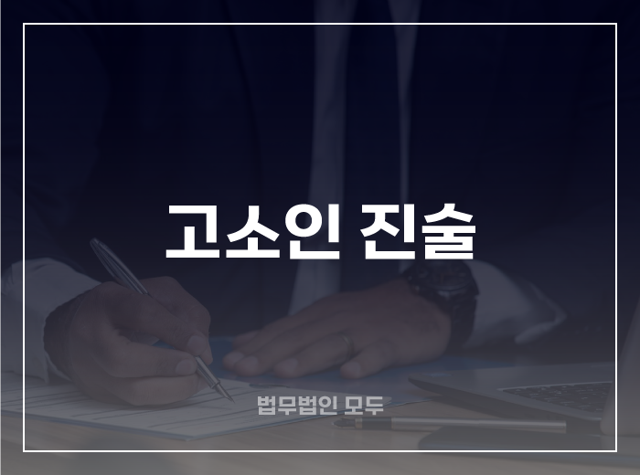 고소인 진술 이렇게 하세요.