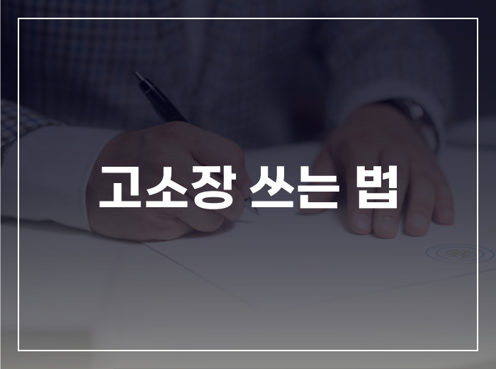고소장 쓰는 법