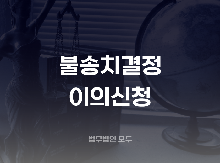 불송치결정 이의신청