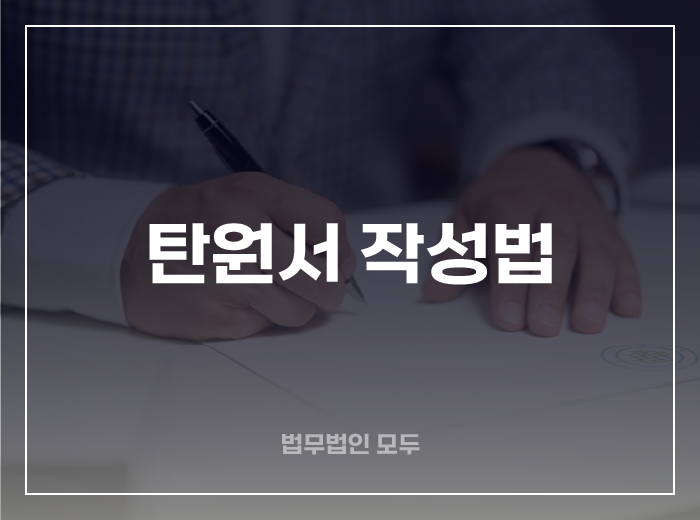 20년 경력 변호사의 탄원서 작성법