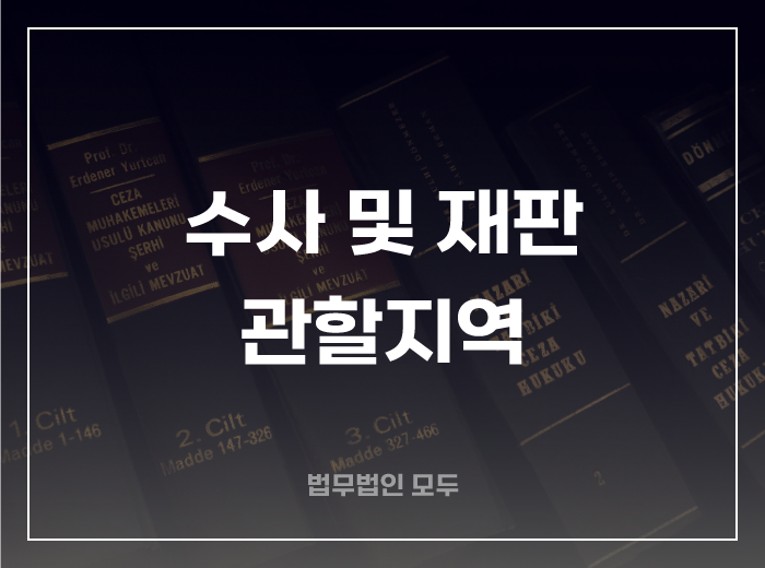 형사사건 수사 및 재판 관할지역