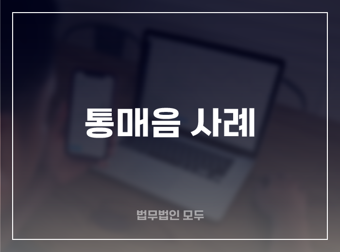 통매음 사례와 대처방법