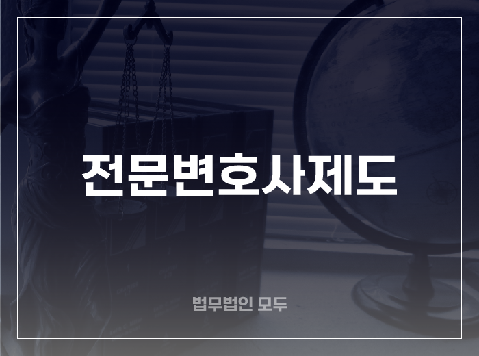 전문변호사제도 알아보기