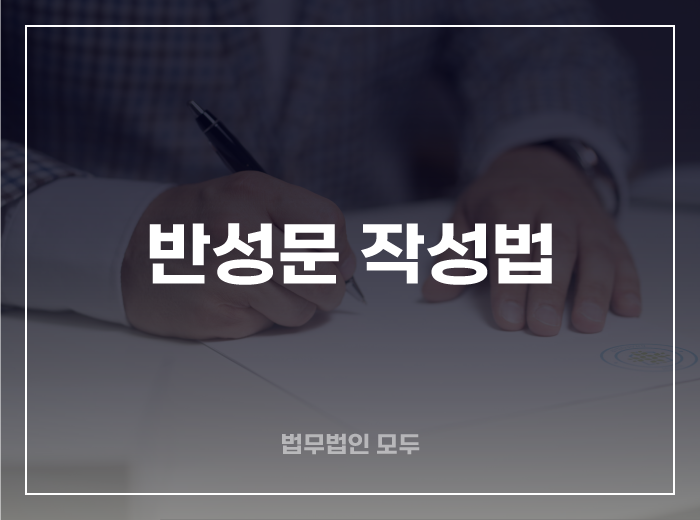 감형 받는 반성문 작성법