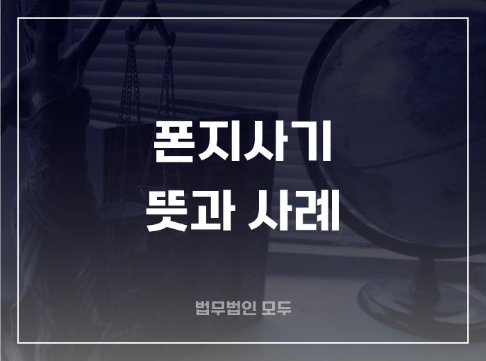 폰지사기 뜻과 사례