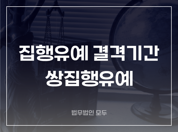 집행유예 결격기간과 쌍집행유예