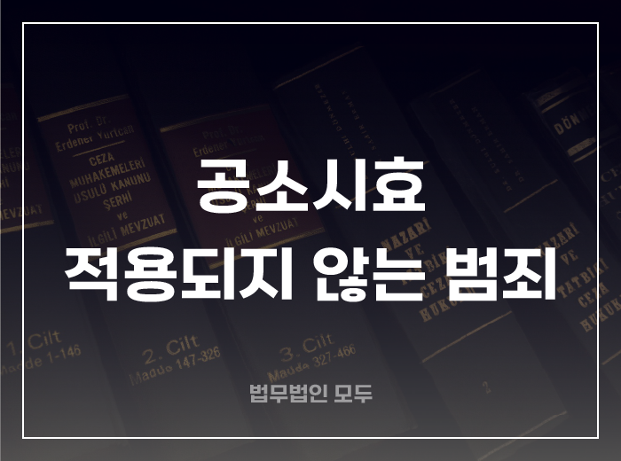 공소시효가 적용되지 않는 범죄
