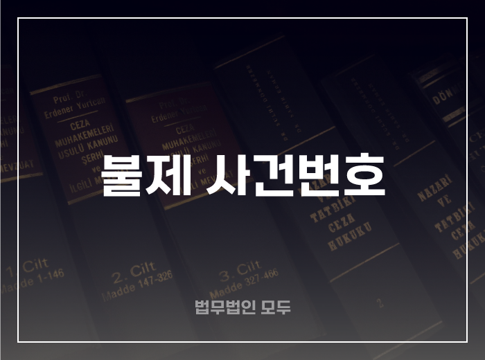 불제 사건번호 의미와 대처방법