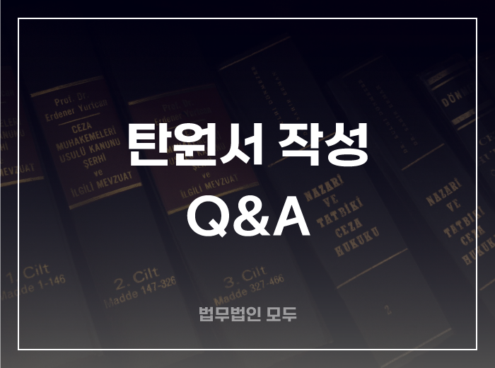 탄원서 작성 관련 Q&A