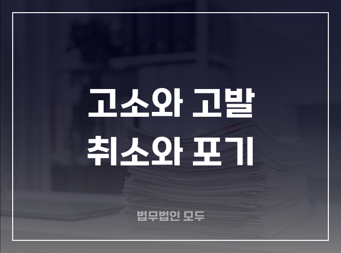 고소와 고발, 고소 취소와 고소권 포기의 차이점
