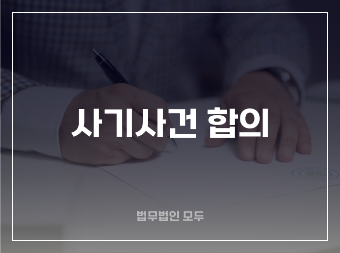 사기사건 합의하면, 혐의 인정?