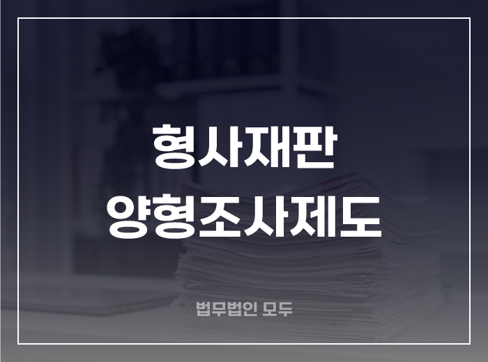 형사재판 양형조사제도