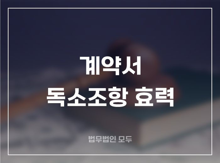 숨은 독소조항, 실제로 효력이 있을까?