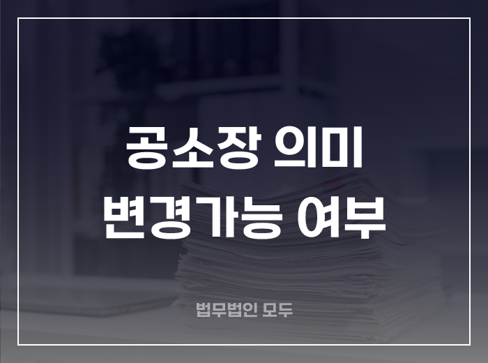 공소장 의미와 변경가능 여부