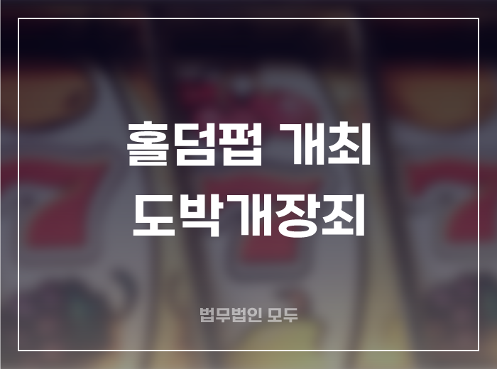 홀덤펍, 홀덤대회 개최하면 도박개장죄?