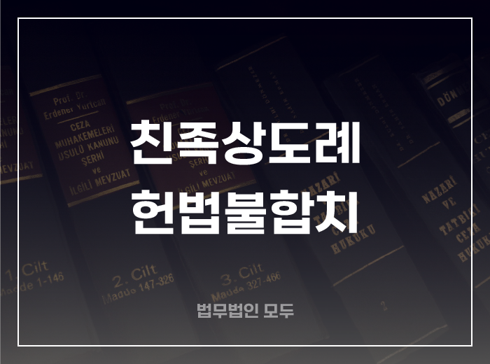 친족상도례 헌법불합치 결정