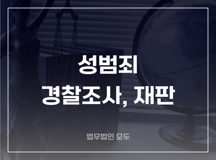 성범죄 사건 경찰조사, 재판 전 해야할 일