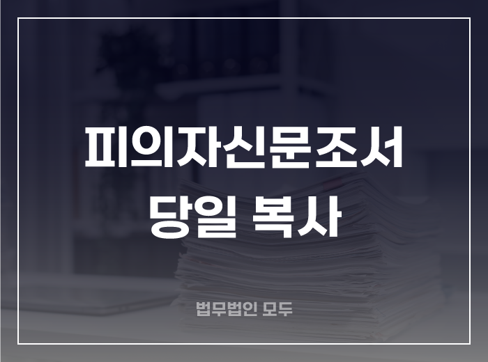 경찰조사 당일 피의자 신문조서 복사