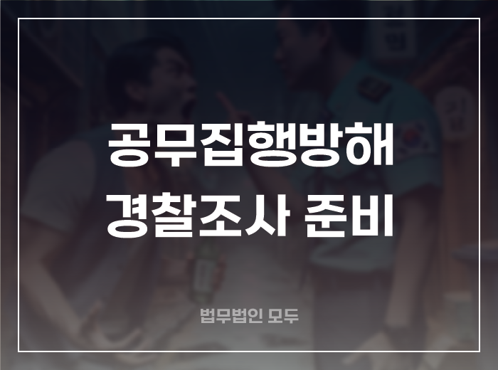 공무집행방해죄 성립요건과 경찰조사 준비