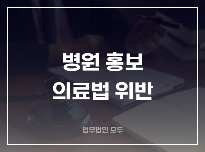 병원 홍보 포스팅, 의료법 위반 주의