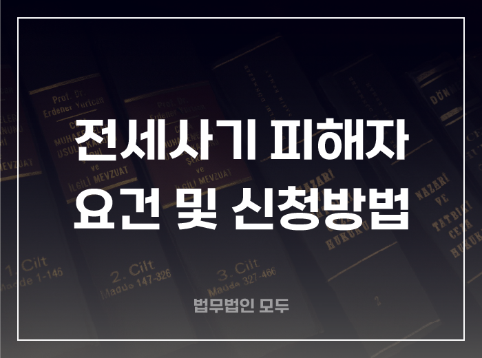 전세사기 피해자 요건 및 신청방법