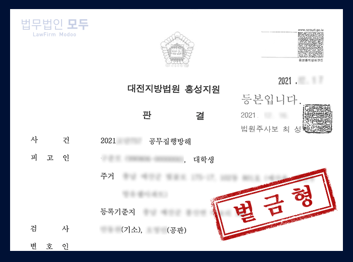 공무집행방해죄 | 벌금