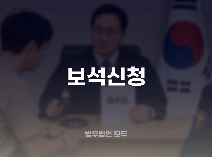 보석신청으로 구속기소 사건 해결하기