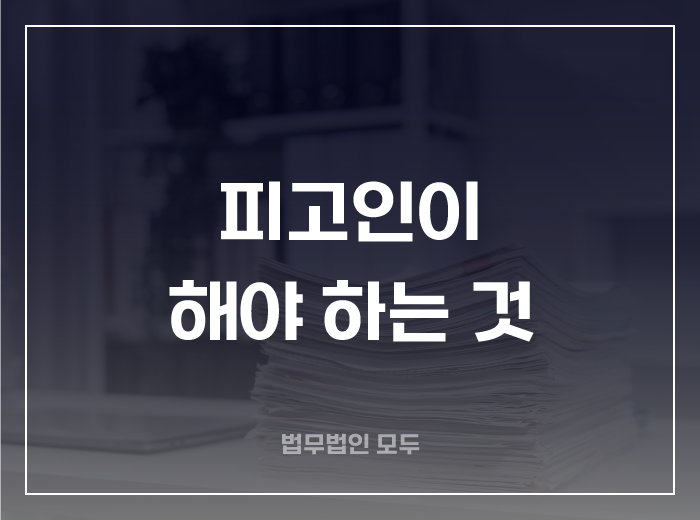 형사사건 기소 후 피고인이 해야 하는 것