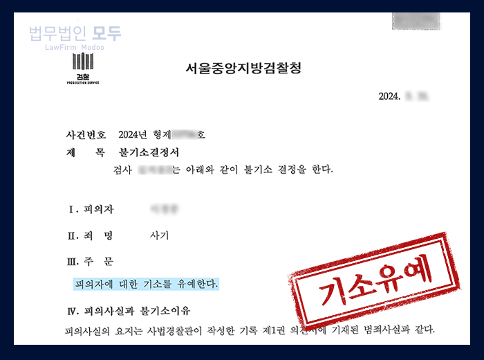 해외 기소중지 사기죄 | 기소유예