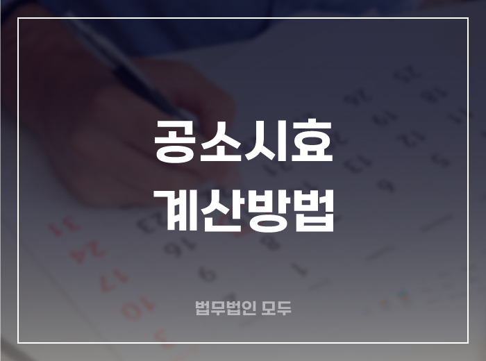 공범이 많은 사건 공소시효 계산방법