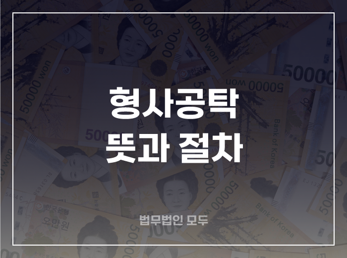 형사공탁 뜻, 절차, 금액