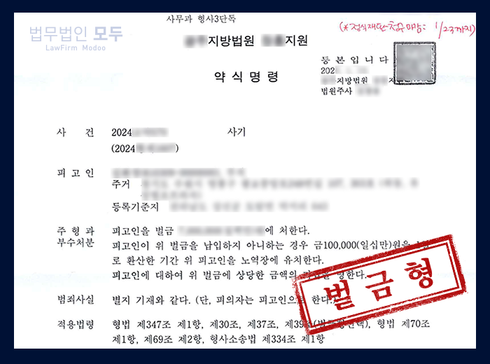 해외 기소중지 사기죄 | 벌금형