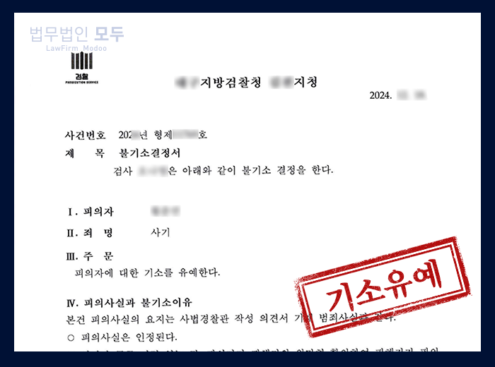 해외 기소중지 사기죄 | 기소유예