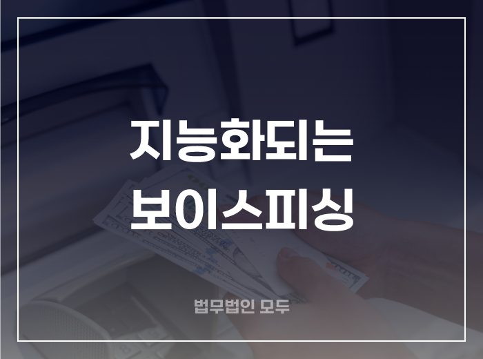 날이 갈수록 지능화되는 보이스피싱 수법