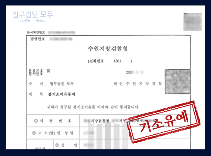 해외 기소중지 사기죄 | 기소유예