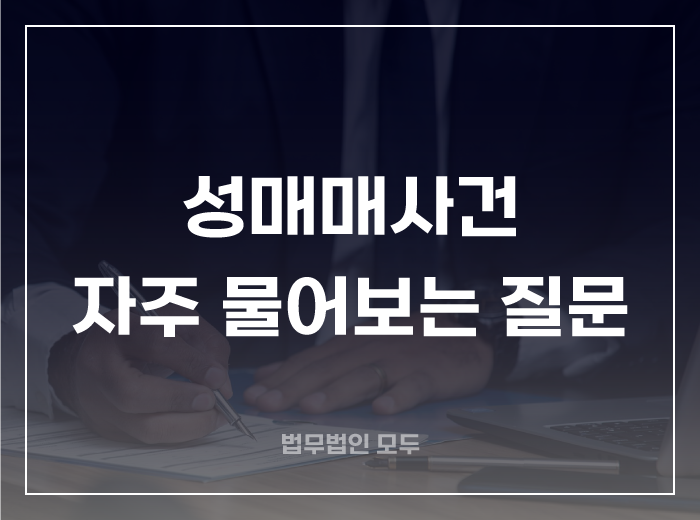 성매매사건 자주 물어보는 질문