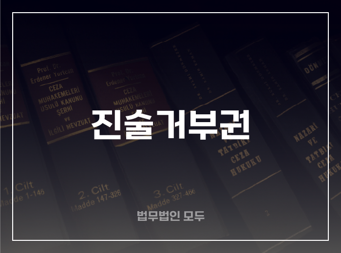 진술거부권에 대하여