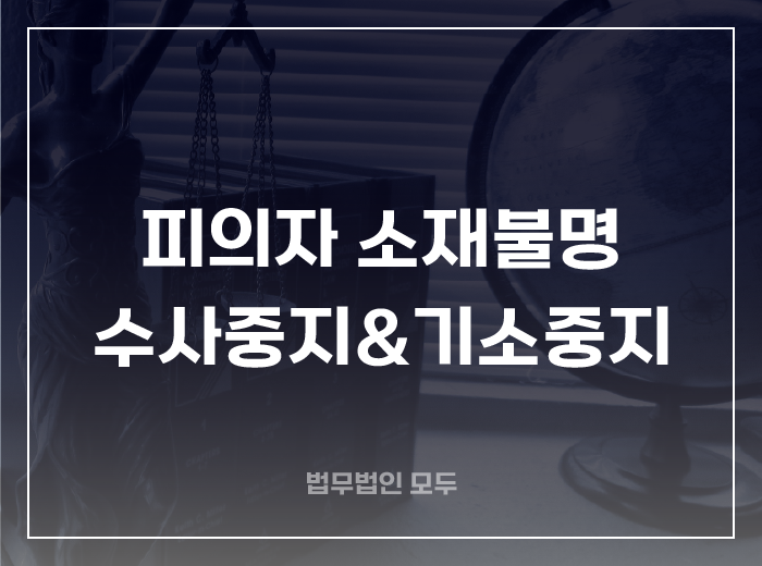 피의자 소재불명, 수사중지와 기소중지