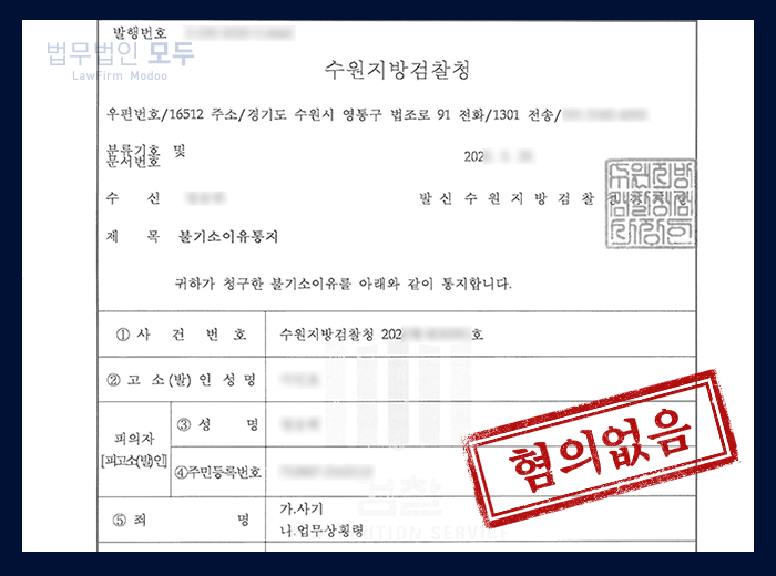 사기죄 | 혐의없음