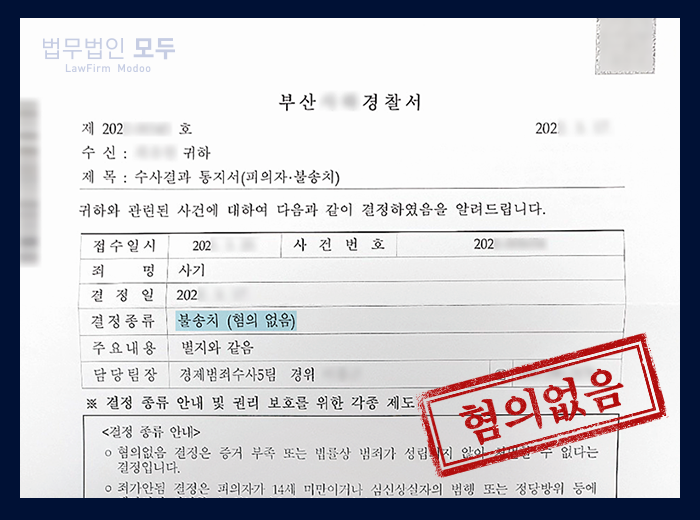해외 기소중지 사기죄 | 혐의없음