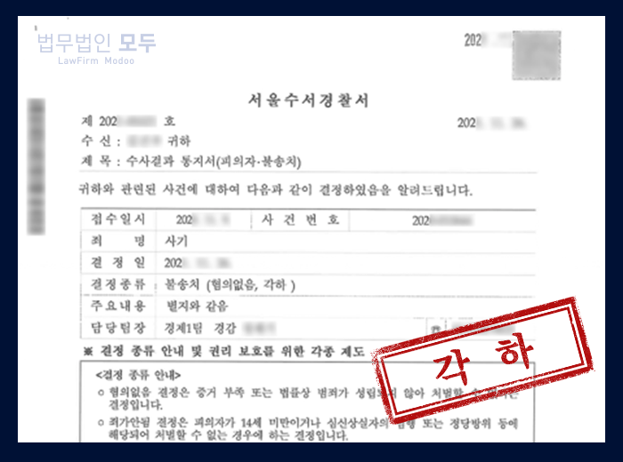 사기죄 | 각하, 혐의없음