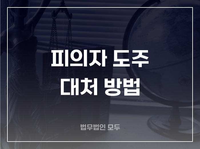 피의자 도주 대처 방법