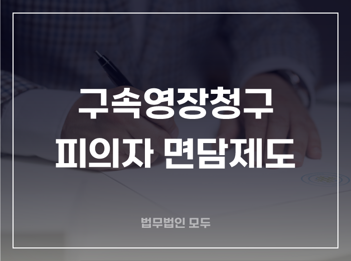 구속영장청구 전 피의자 면담제도
