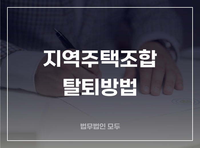 지역주택조합 탈퇴 및 환급 법적 대응