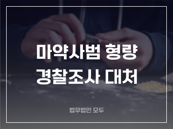 마약사범 형량, 경찰조사 대처방법