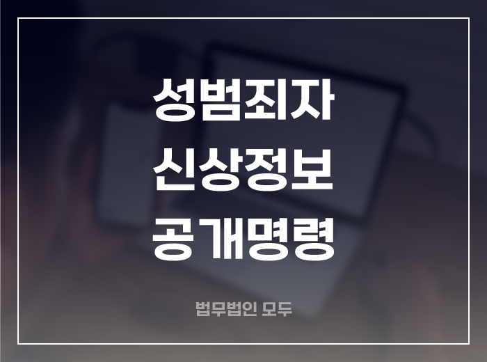 성범죄자 신상정보 공개제도